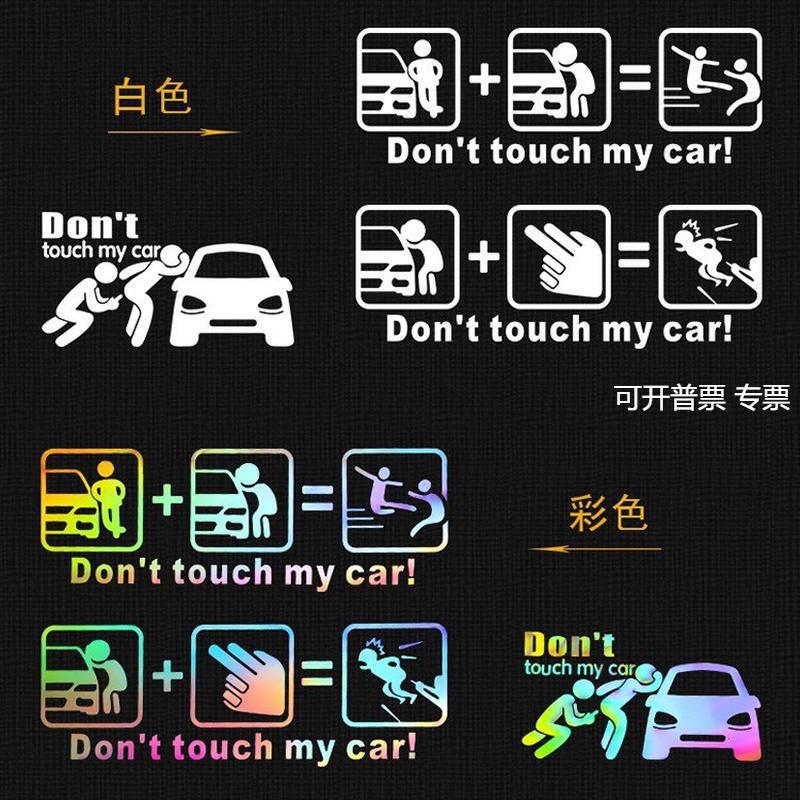 搞笑文字 别碰我车车贴 don't touch my car汽车贴纸个性反光