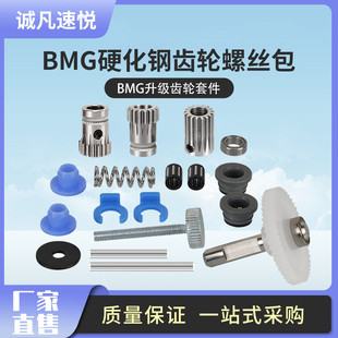 DIY挤出机改装 双滑轮带销钉 BMG升级齿轮套件 3D打印机配件
