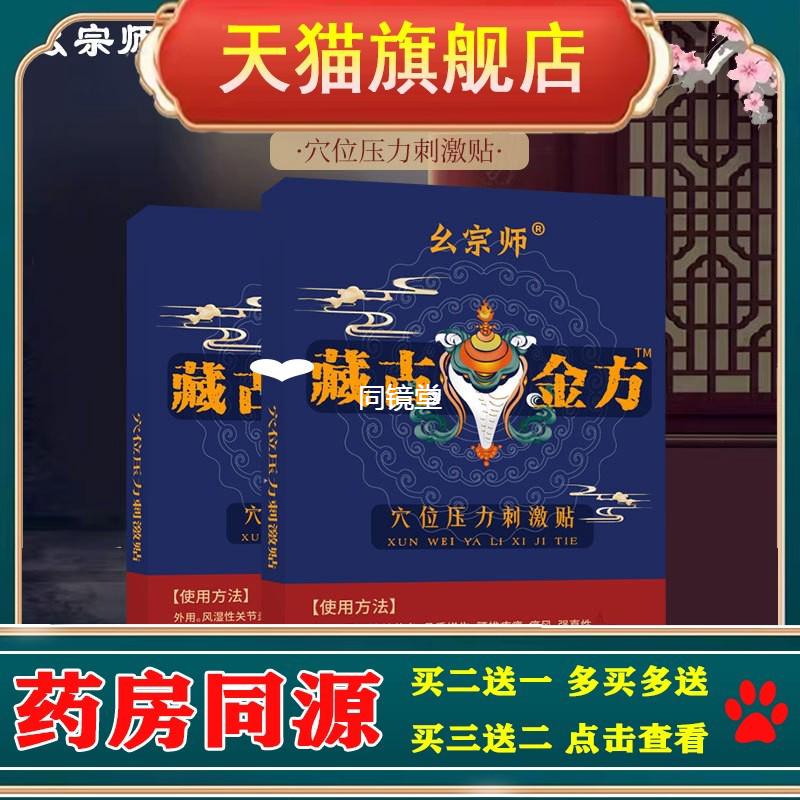 幺宗师藏古金方穴位压力刺激贴膏药四肢关节痛腰椎