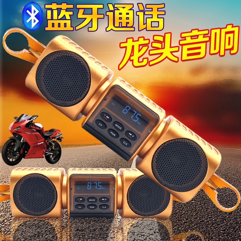 摩托车龙头音响带蓝牙免提通话mp3重低音炮车把音箱防水
