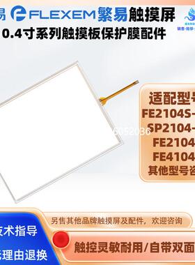 拍前询价繁易触摸屏FE2104S-DS FE2104S FE4104S SP2104-FJ全新触