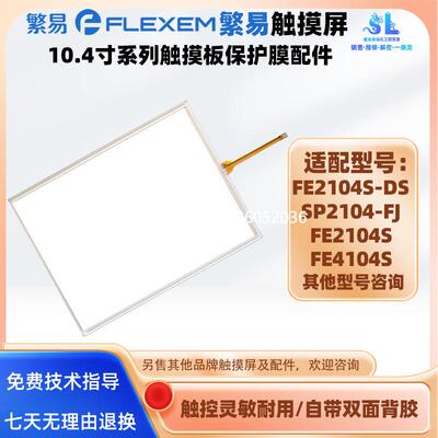拍前询价繁易触摸屏FE2104S-DS FE2104S FE4104S SP2104-FJ全新触