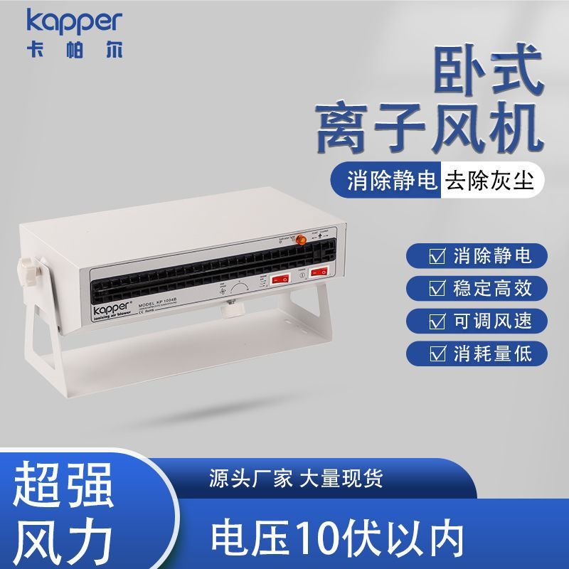 德国卡帕尔kapper离子风机KP1004B卧式离子风机静电器 静电电离器