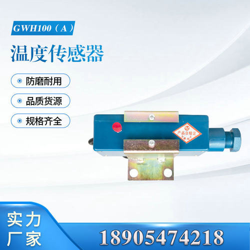 淮南万泰GWD100(A)矿用温度传感器带实验按钮皮带机保护装置