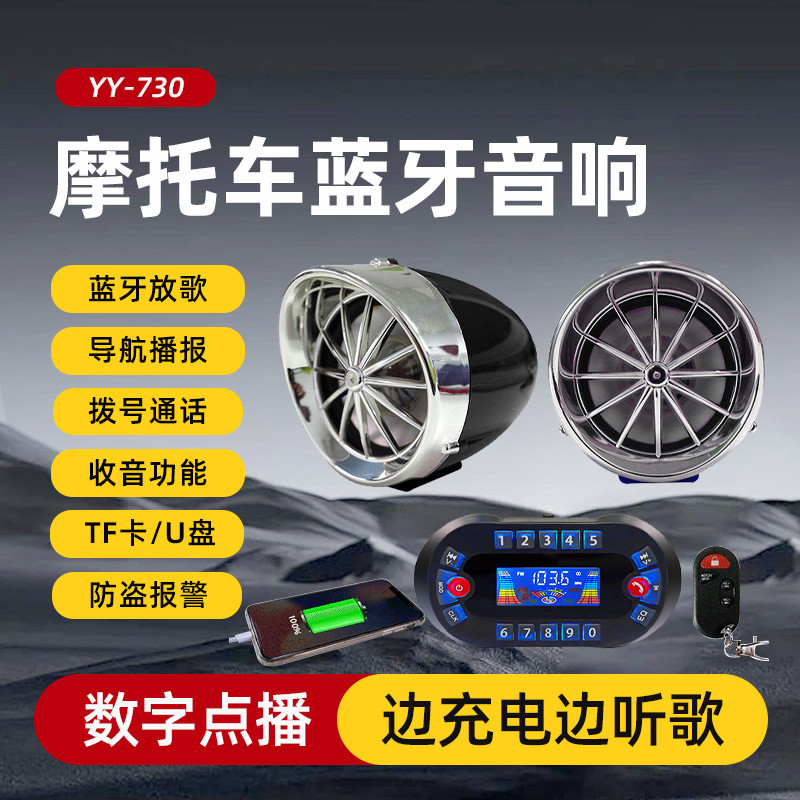 摩托车蓝牙音响带车载充电器音响防盗音响MP3音箱无线遥控批发厂