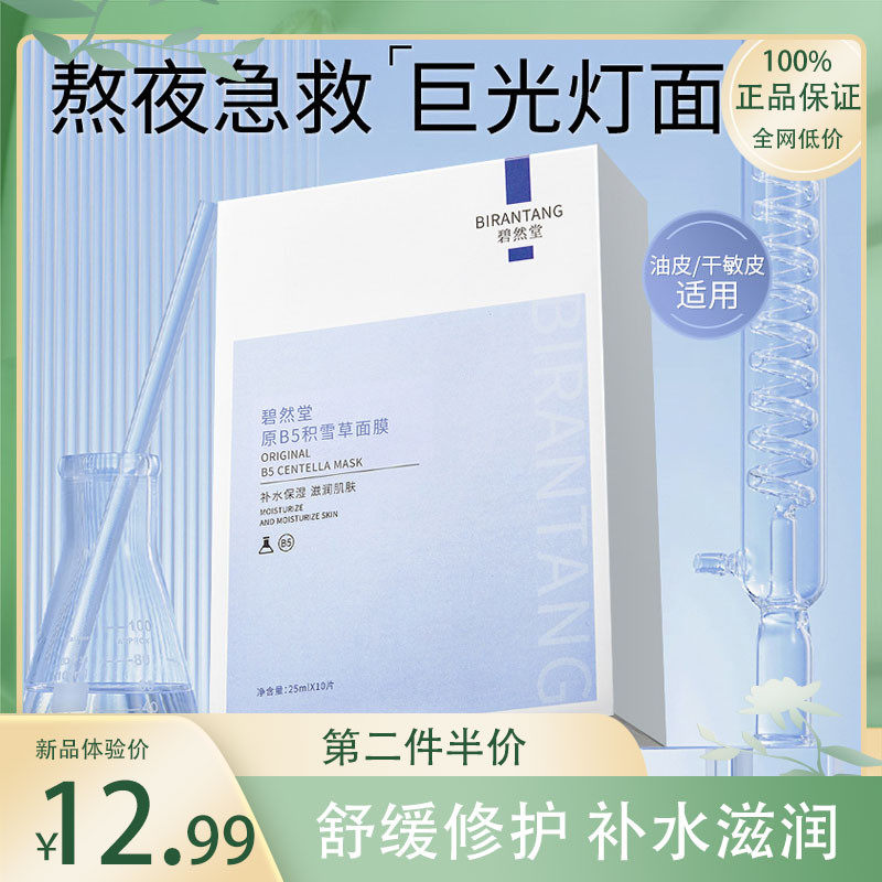 贴片式然堂原b5积雪草面膜10片缓解换季干燥补水保湿舒缓修护碧