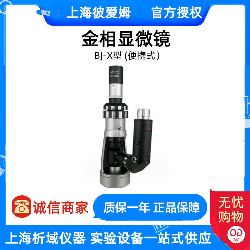 上海彼爱姆BJ-X金相显微镜（便携式）