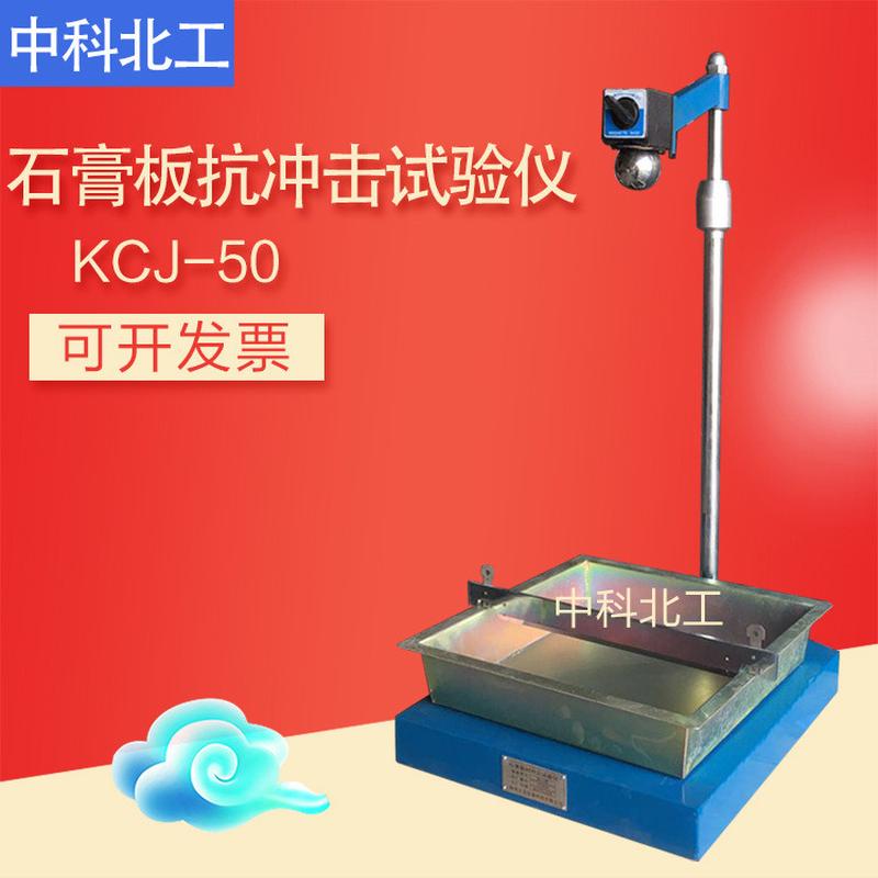 KCJ-50石膏板抗冲击试验仪石膏落球冲击试验仪石膏落锤冲击试验机