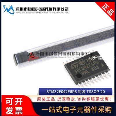 全新原装 STM32F042F6P6 TSSOP-20 32位微控制器 ARM Cortex-M0