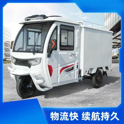 快递电动三轮车拉货载重王方向盘半封闭快递专用电瓶三轮车