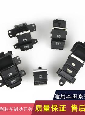 九代雅阁缤智XRV冠道URV十代思域电子手刹驻车制动开关总成35355