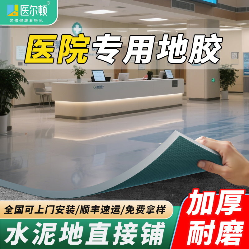 商用地板革医院专用水泥地直接铺加厚耐磨防水防滑pvc塑胶地板