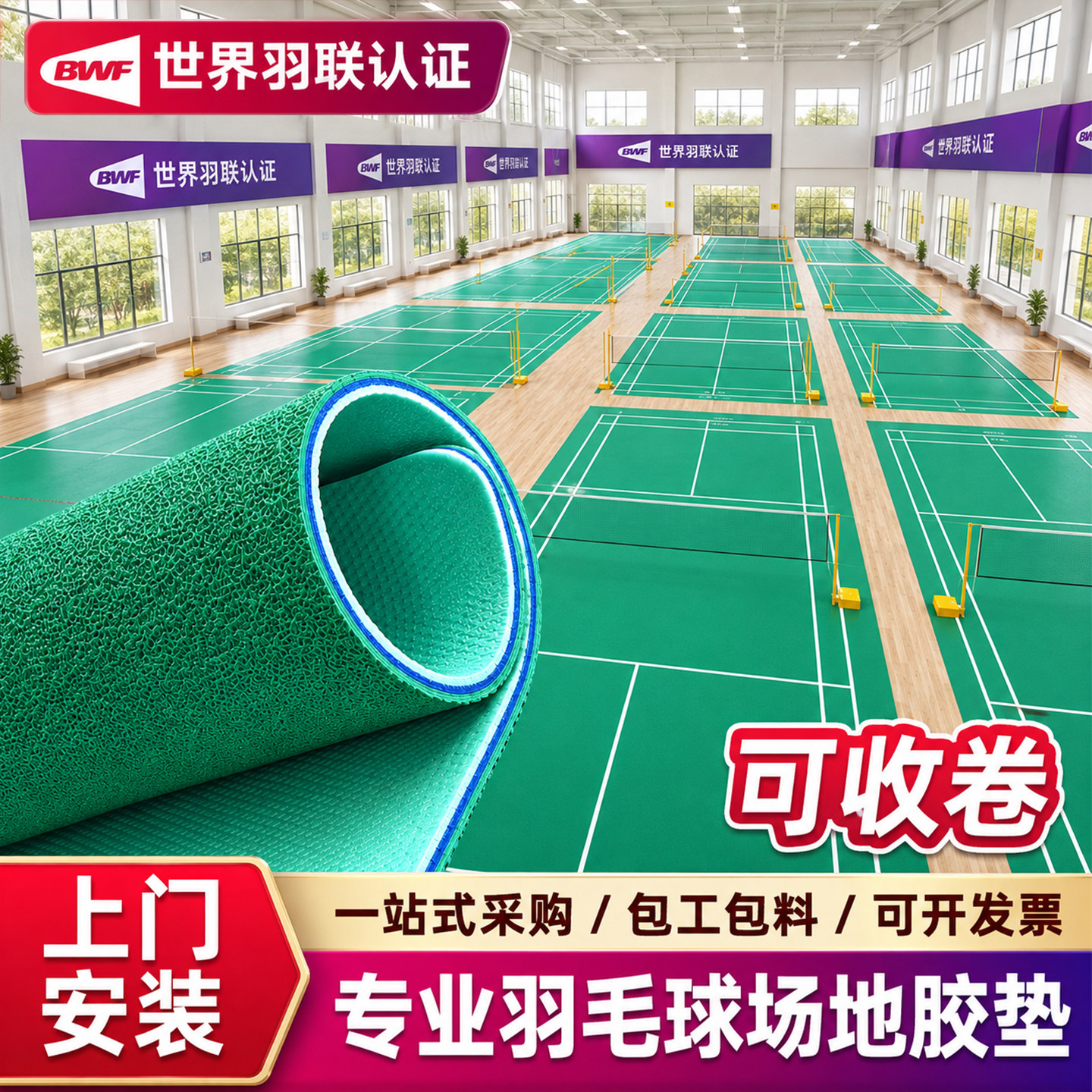 羽毛球运动可收卷PVC塑胶地胶垫图片