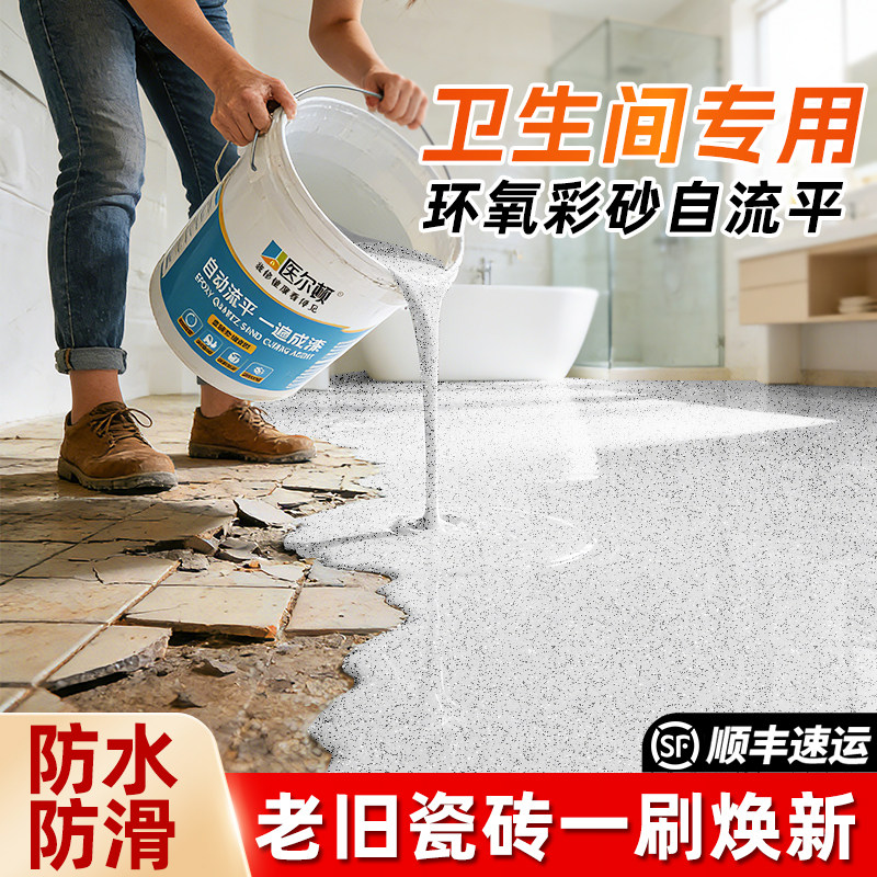 卫生间环氧彩砂地坪漆瓷砖翻新改造水泥地面漆改色地砖防水自流平