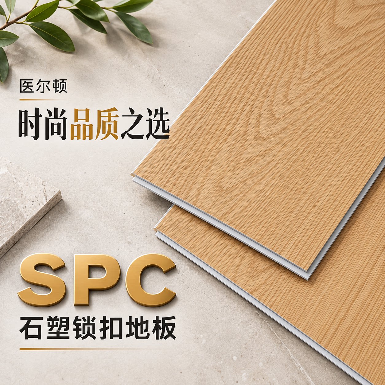 锁扣石晶新型家用spc 石塑地板卡扣式防水地板瓷砖木地板翻新改造