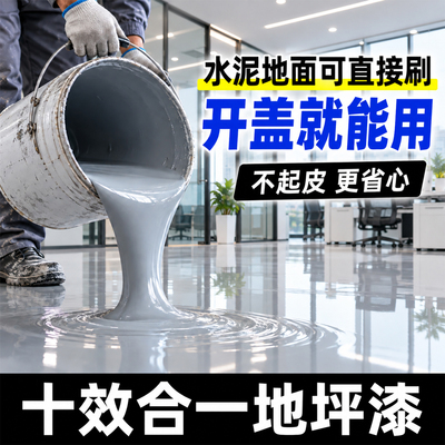 办公室专用地坪漆自流平室内地面漆水泥地面耐磨地板漆防滑地板漆