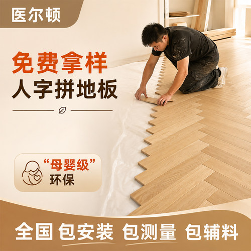 实木新三层人字拼家用复合地板