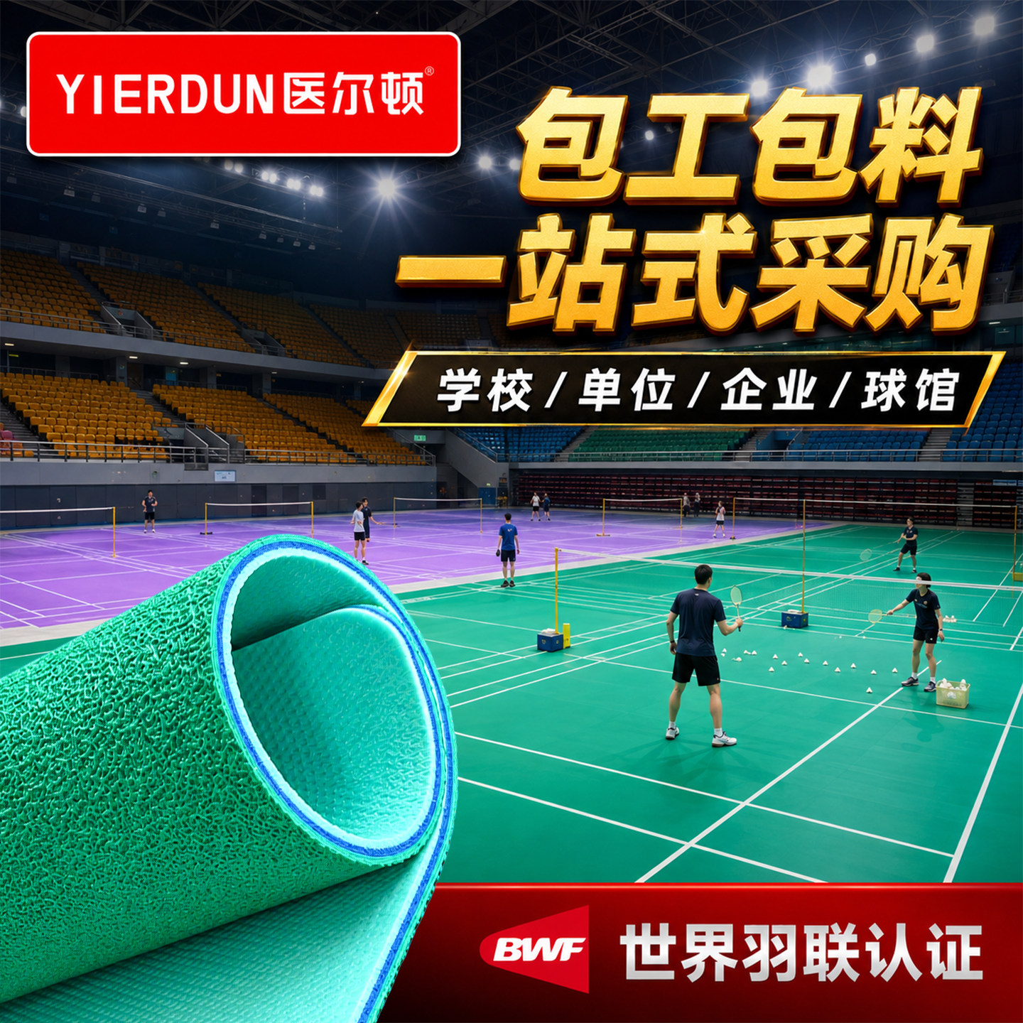 【国标羽毛球地胶包工包料安装】