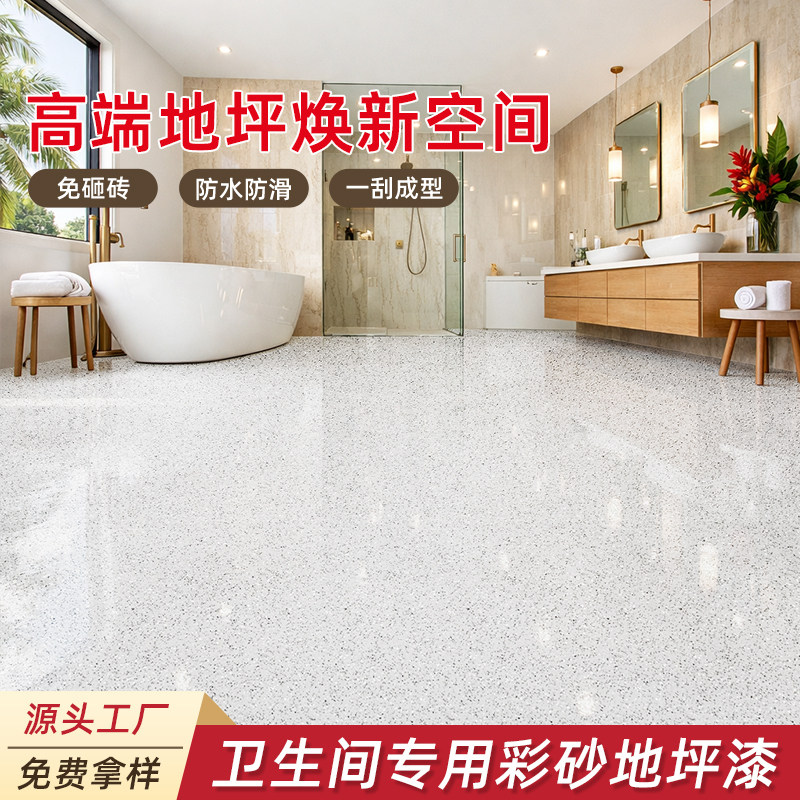 卫生间环氧彩砂地坪漆瓷砖翻新改造水泥地面自流平地砖改色防水漆
