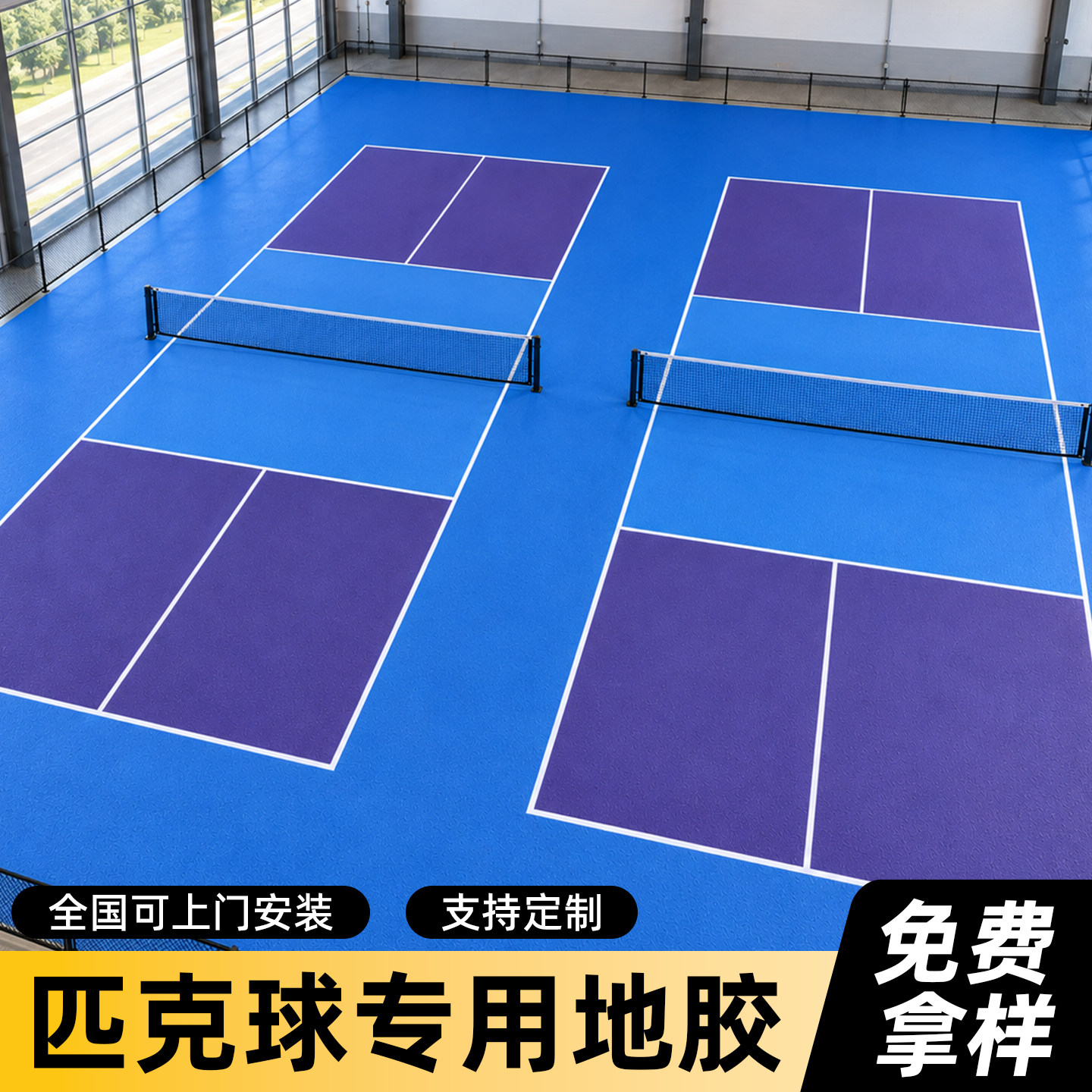匹克球场地胶垫室内外专用运动地板可定制PVC羽毛球网球防滑地垫
