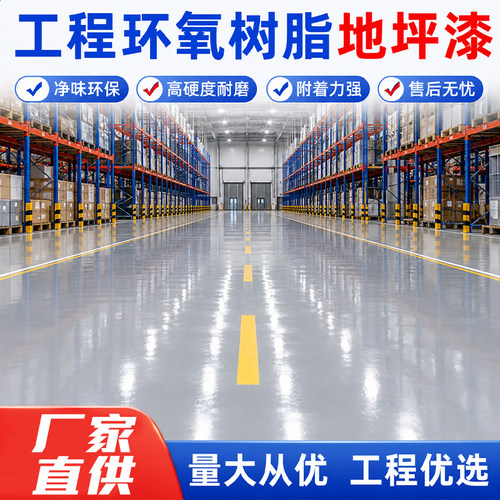 环氧自流平耐磨地坪漆室内外工厂自流平水泥地面专用车间地板油漆