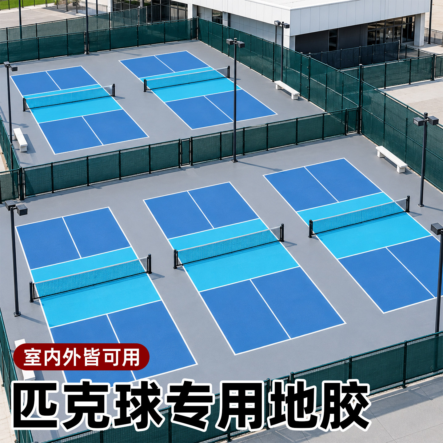 匹克球场地胶垫运动地板室内外专用可定制PVC羽毛球网球防滑地垫