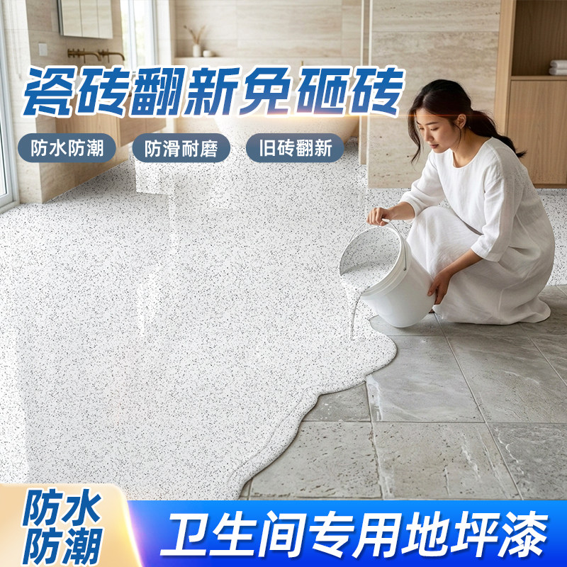 卫生间环氧彩砂地坪漆瓷砖翻新改造水泥地面自流平地砖防水树脂漆