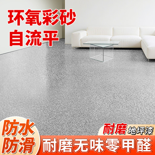 环氧彩砂地坪漆彷大理石客厅耐磨家用自流平水泥地面专用防水防滑