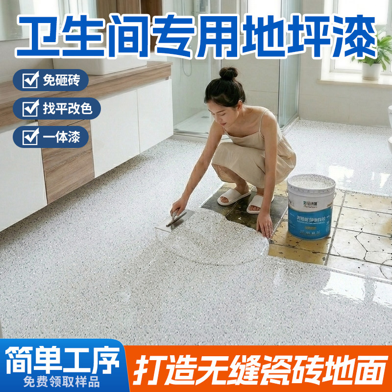 卫生间环氧彩砂地坪漆瓷砖翻新改造水泥地面自流平地砖防水树脂漆