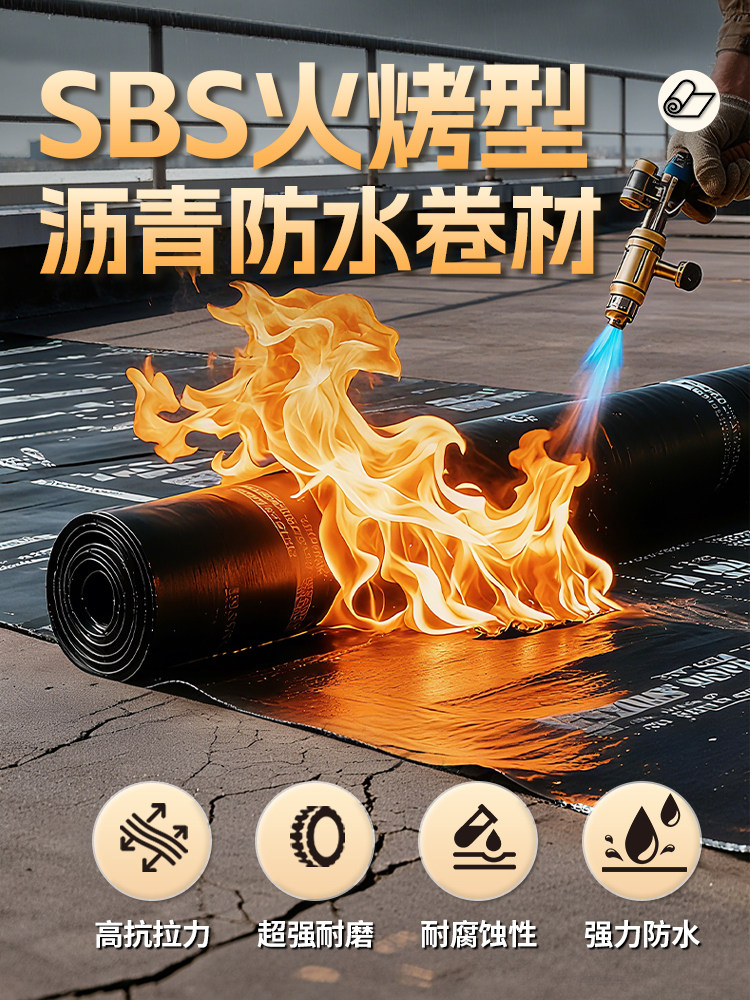 4.0mm厚火烤型SBS聚酯胎沥青防水卷材防水材料屋顶防水补漏材料胶