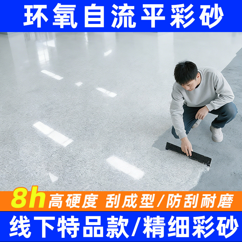自流平环氧彩砂/大理石质感耐磨