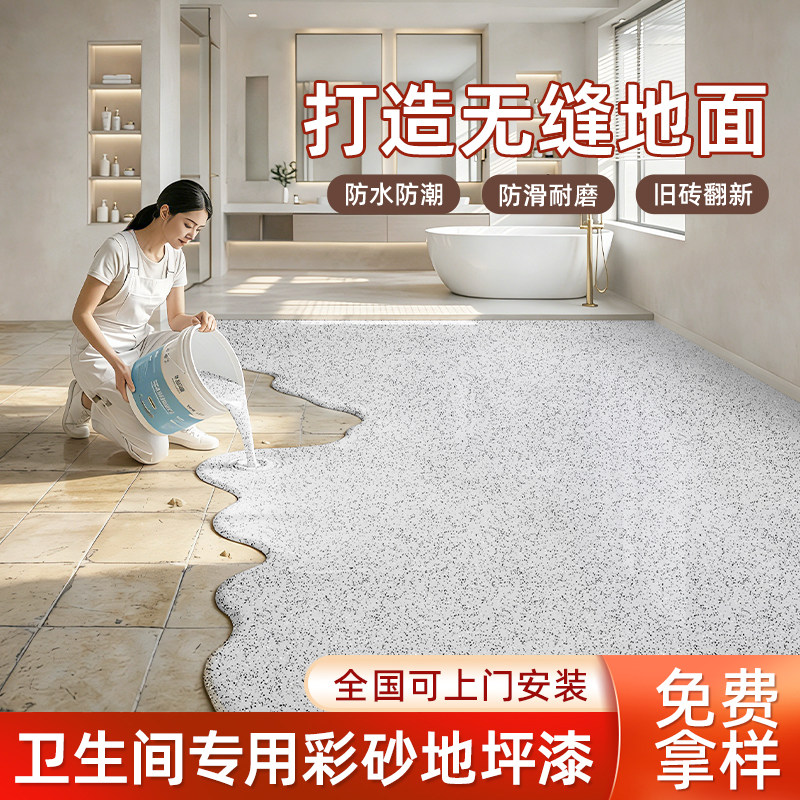 卫生间环氧彩砂地坪漆客厅瓷砖翻新改造水泥地面漆户外防水自流平