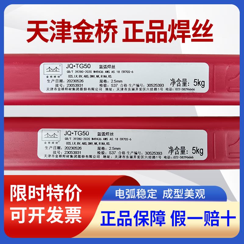 金桥JQ·TG50氩弧焊碳钢焊丝TIG-50 ER70S-6 ER50-6 1.6 2.0 2.5