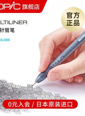 日本Copic Multiliner系列单支 防水针管笔勾线 线笔 动漫建筑设