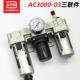 AL三联件AC3000 气动气源处理器AF 03D油水分离器空气过滤器