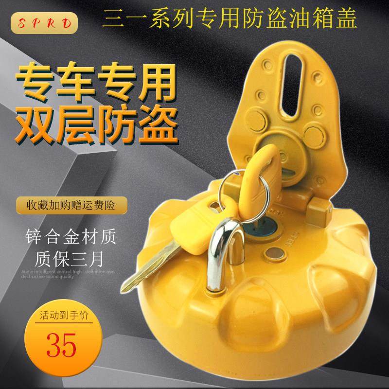 三一挖土机柴油箱盖 SY55 65 75 135 215 245H 285c9油箱盖子配件