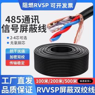 S485线 线通讯讯号双绞遮蔽线 线RVSP2芯4芯0.5/0.75/1/1.5平方控