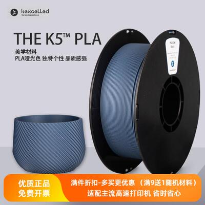 Kexcelled3D打印耗材PLA K5M 1.75mm哑光消光色高纯度美学线材料