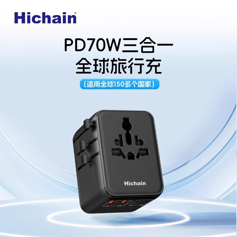 Hichain和昌全球通用GaN氮化镓70W快充英标欧标日本万能转换插头