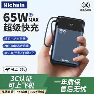 Hichain和昌充电宝3C认证65W快充自带线20000毫安大容量移动电源