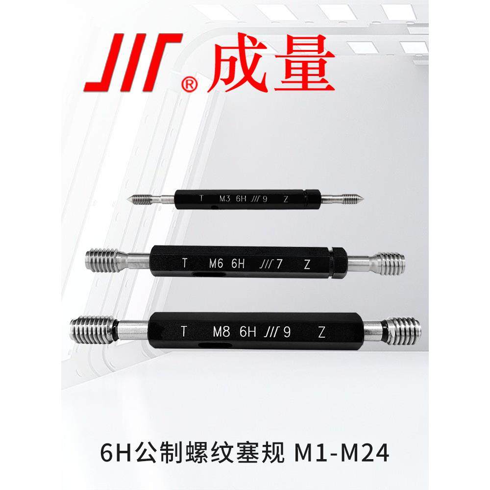成量公制螺纹塞规M1-M30通止规 6H精度牙规/螺纹通止规/粗牙细牙