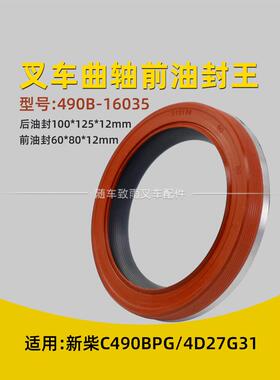 叉车前曲轴油封60*80*12后100*125*12新柴C490Bpg 4D27G31 498
