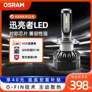 欧司朗迅亮者三代汽车LED大灯灯泡强光远近光一体H4H7H11客厅灯改