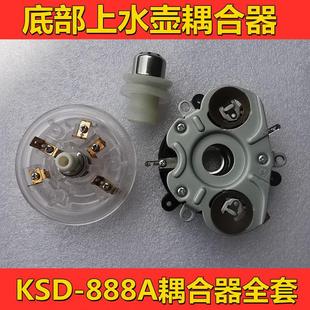 KSD 888全自动底部上水电热水壶耦合器茶吧机配件五环温控连接器