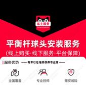 汽车配件更换 单支工时费 平衡杆球头安装 服务 到店安装 50元