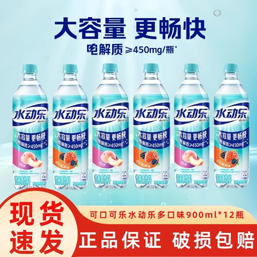 可口可乐水动乐900ml*12瓶饮料