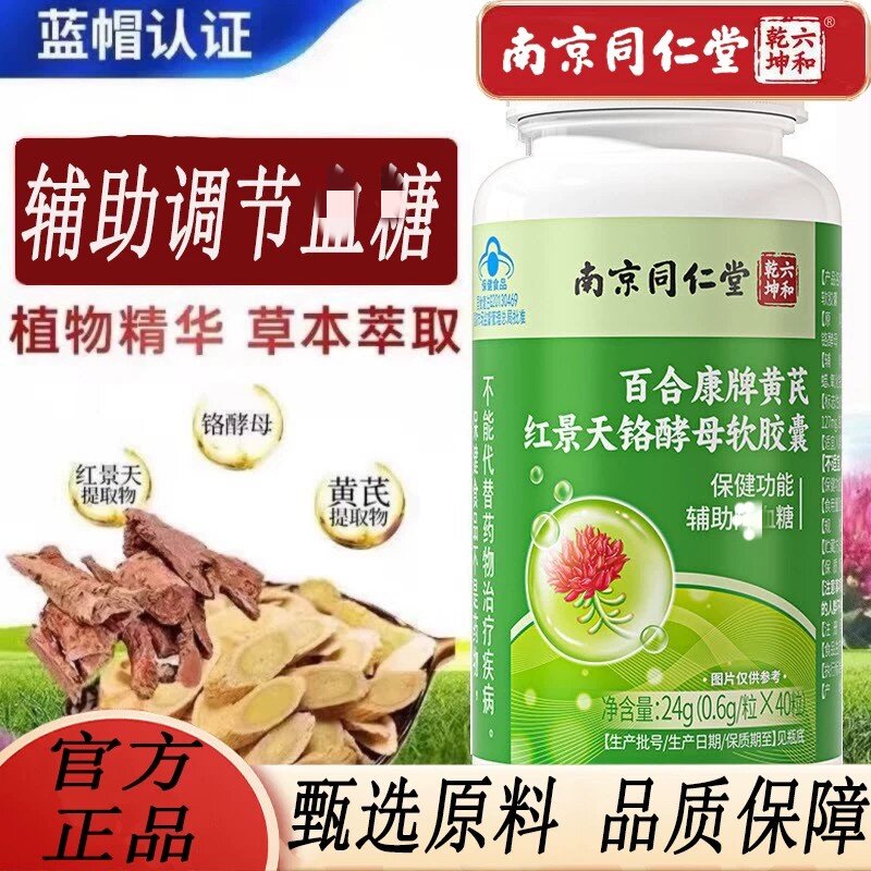 南京同仁堂黄芪红景天铬酵母软皎囊辅助调节皿糖调理身体官方正品