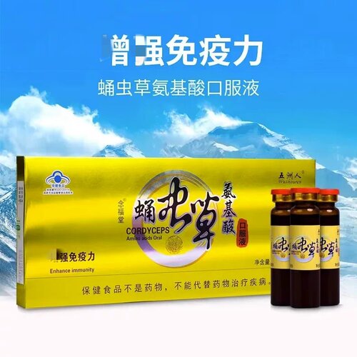 五洲人念福堂牌蛹虫草氨基酸口服液正品增+免疫力保健营养品1ym