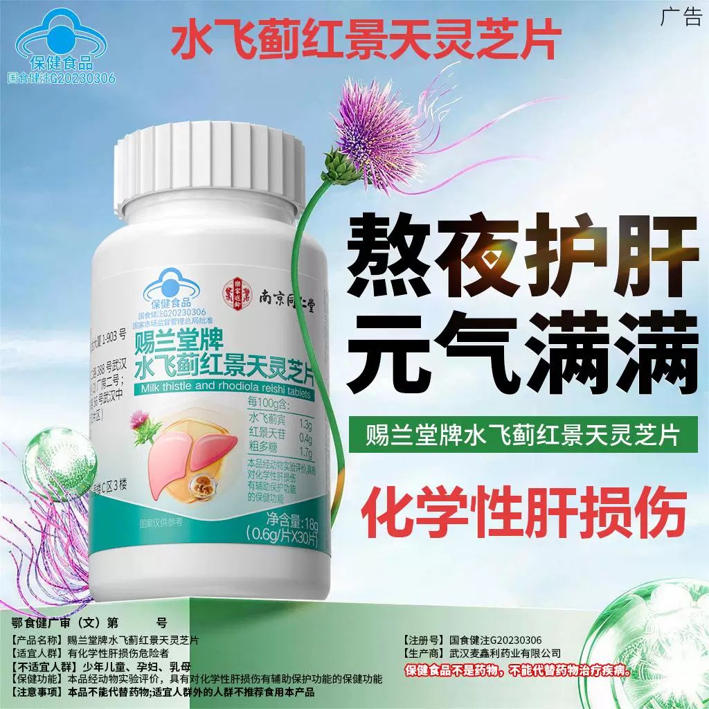 南京同仁堂水飞蓟红景天灵芝片籽油解保酒护熬夜肝片蓝帽正品