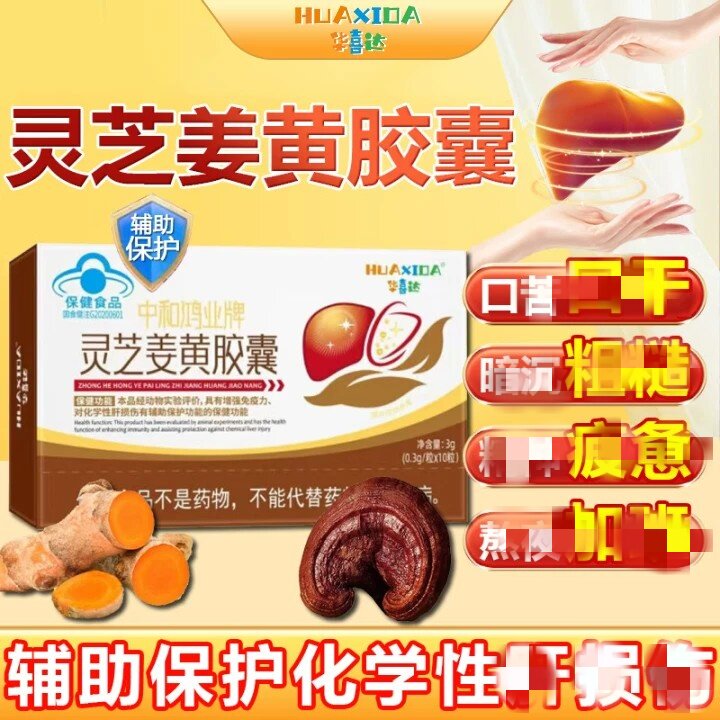 华喜达中和鸿业牌灵芝姜黄护甘皎囊增+免疫力辅助保化学性干损伤